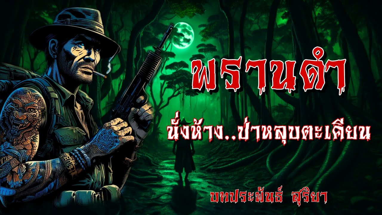 พรานดำ นั่งห้าง..ป่าหลุบตะเคียน (ตอนเดียวจบ)