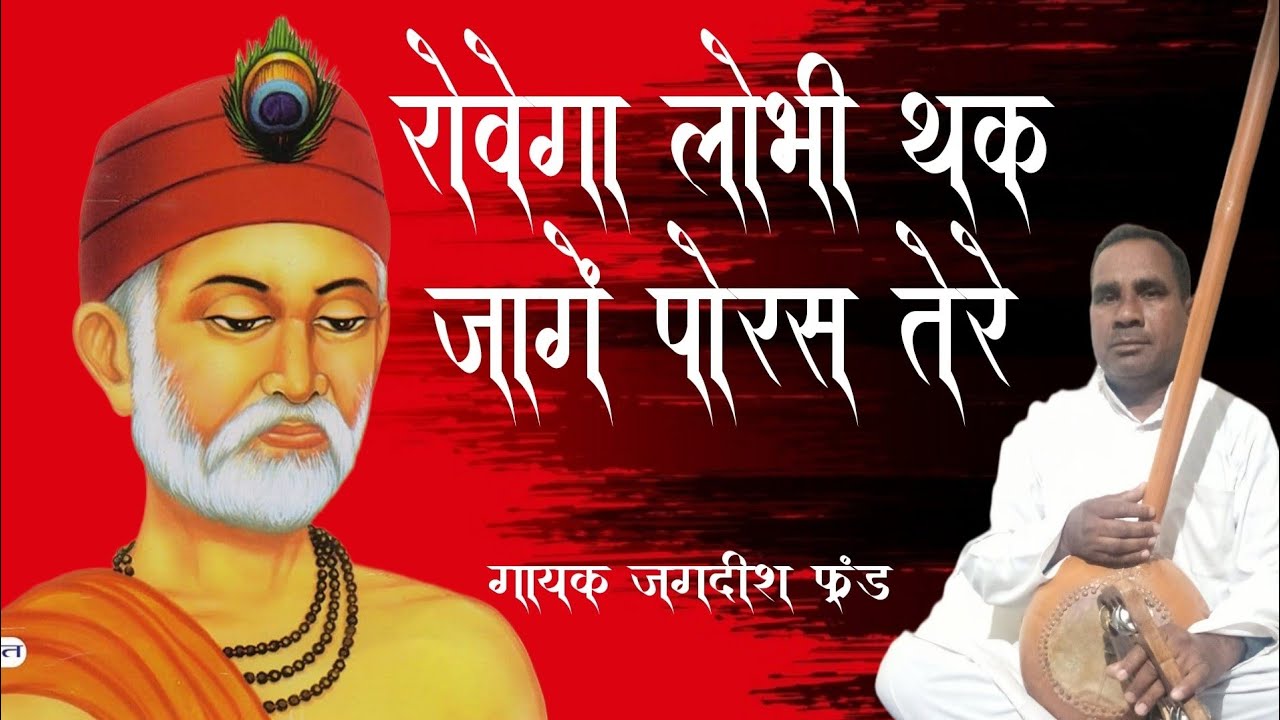 रोवेगा लोभी थक जाग़े पोरस तेरे/संत कबीर के शब्द/sant kabir saheb ke shabd/byजगदीश फ्रंड सत्संग पालवास
