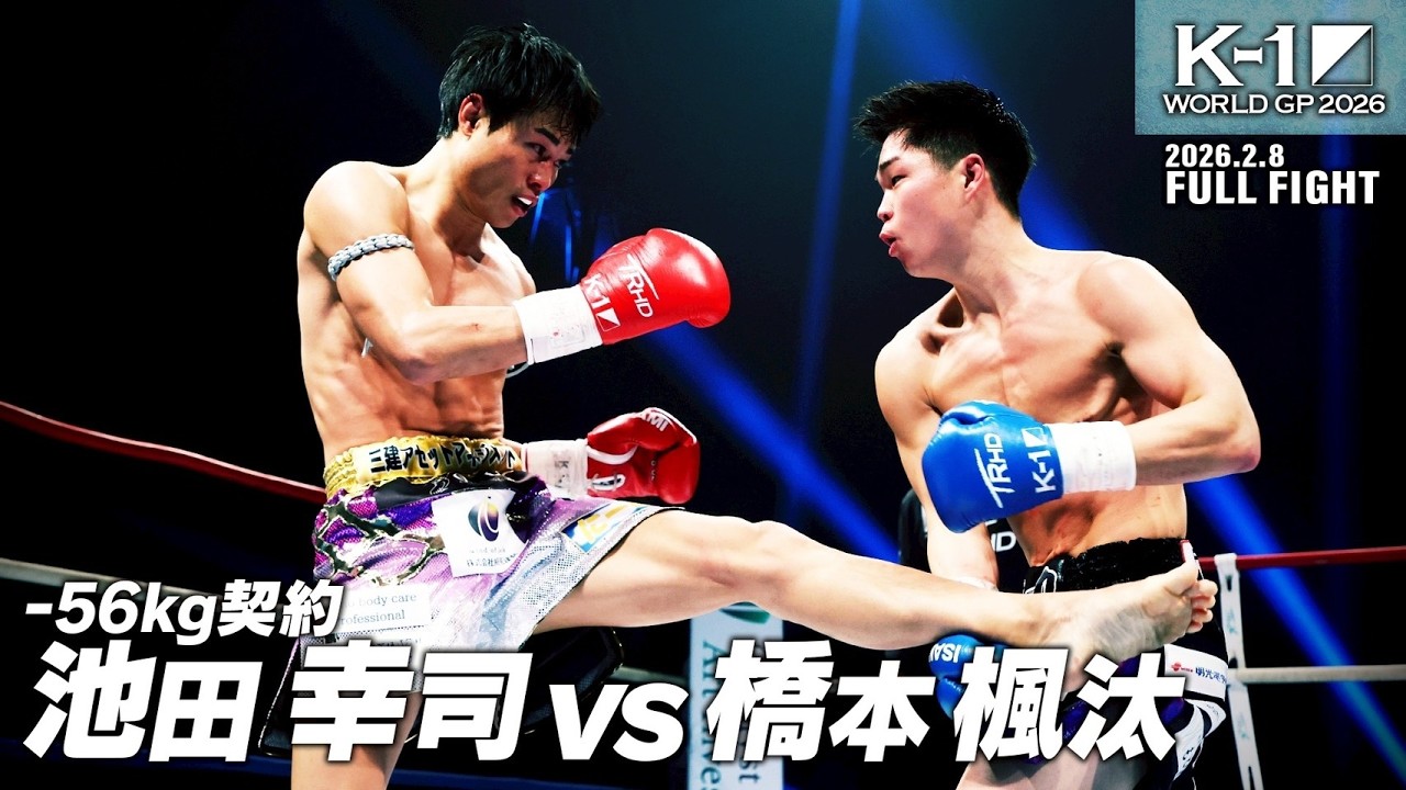 池田 幸司 vs 橋本 楓汰/-56kg契約/2026.2.8「K-1 WORLD GP 2026」