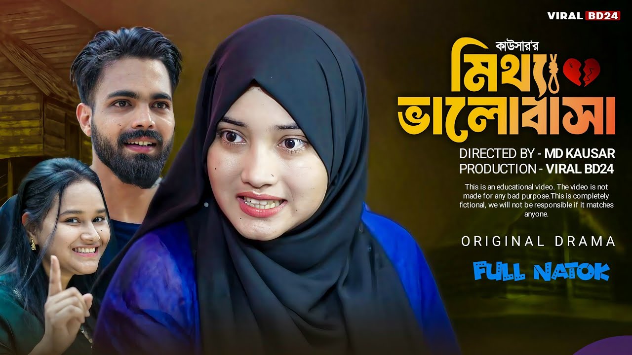 মিথ্যে ভালোবাসা 💔 | প্রবাসী ছেলেকে ঠকানোর গল্প | Bangla Natok | Viral BD24 | Palli gram tv Video
