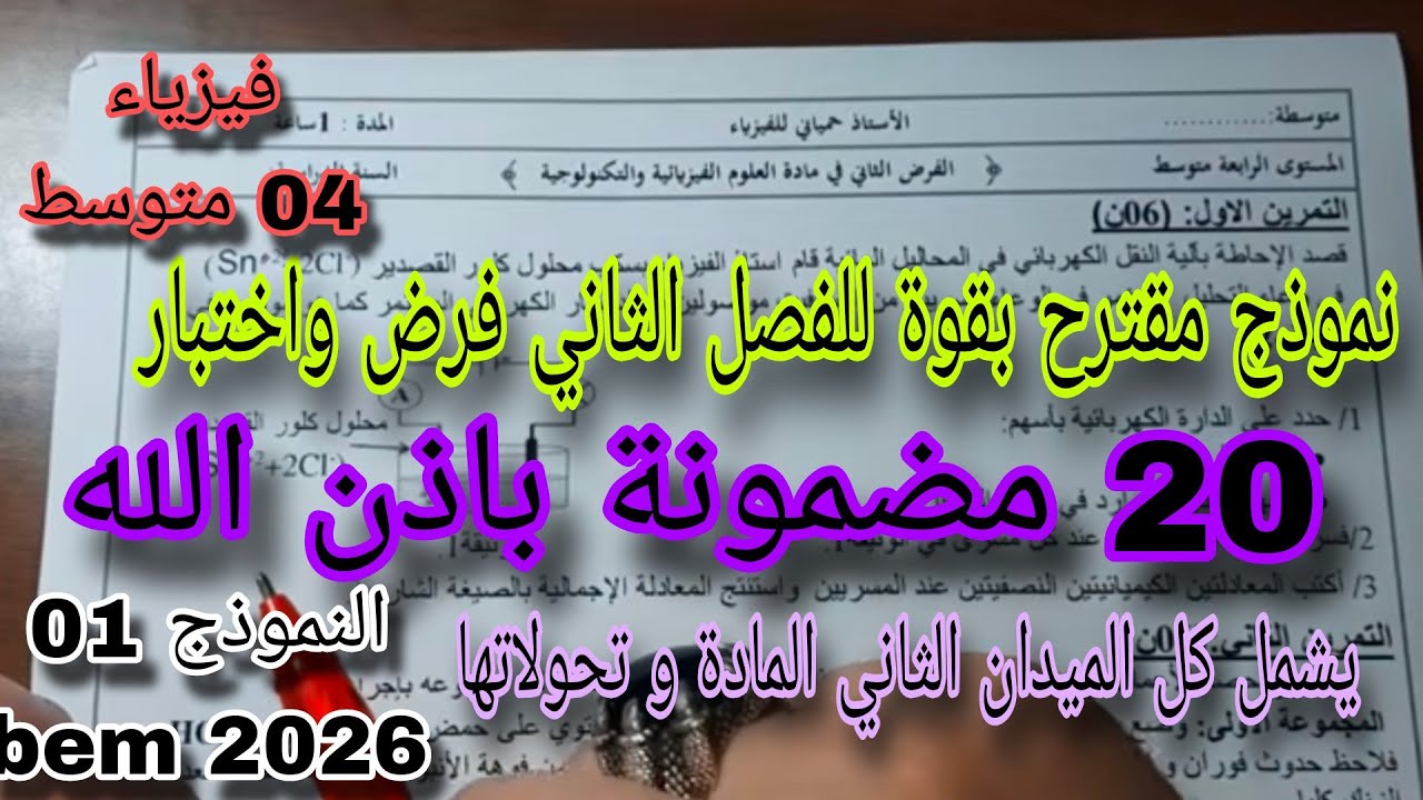 نموذج مقترح بقوة للفصل الثاني فرض واختبار سنة رابعة متوسط النموذج الأول 2026