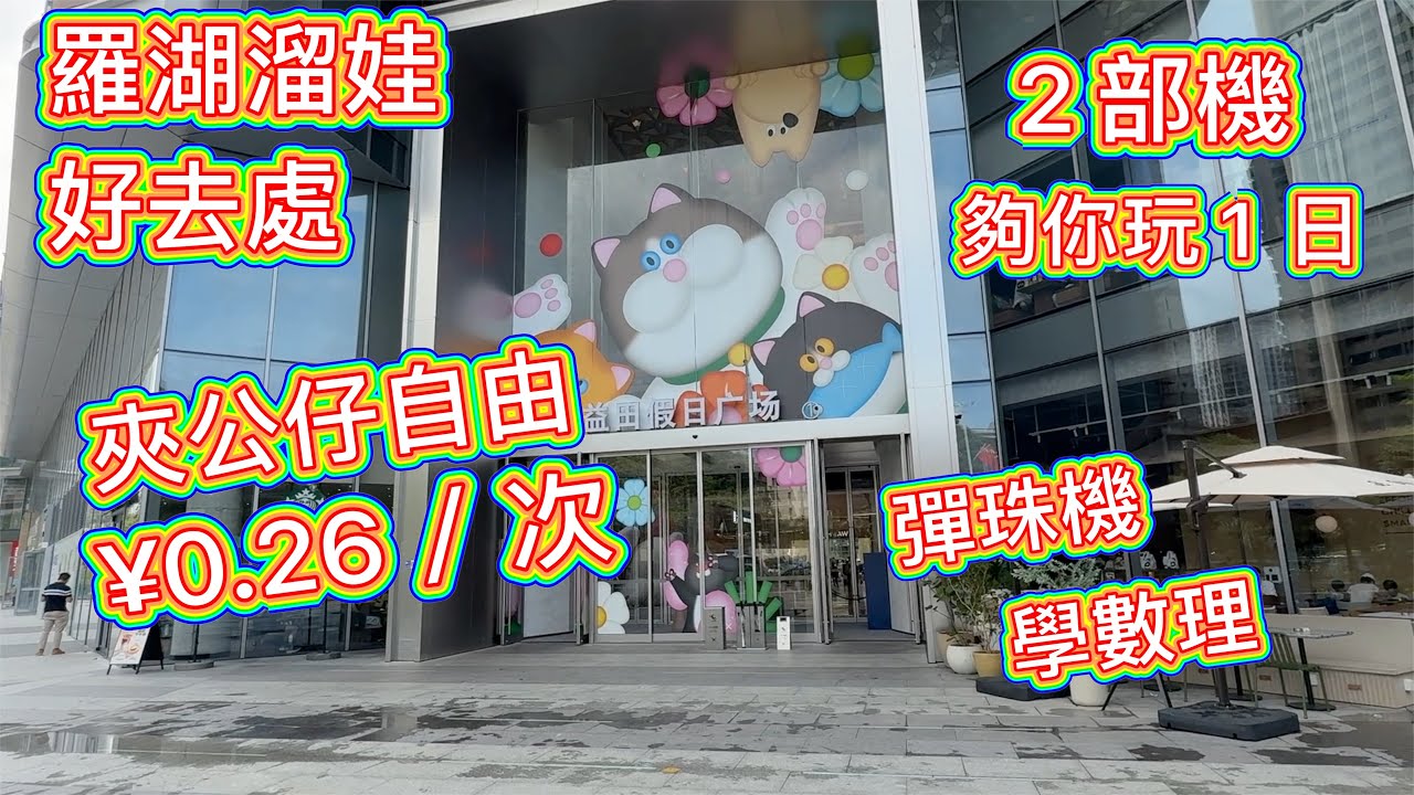 羅湖益田假日廣場，公仔機放題，任夾成籃公仔，每局0.26元，兒童彈珠機玩上癮，換好多獎品，２部機夠你玩一日，超抵玩！