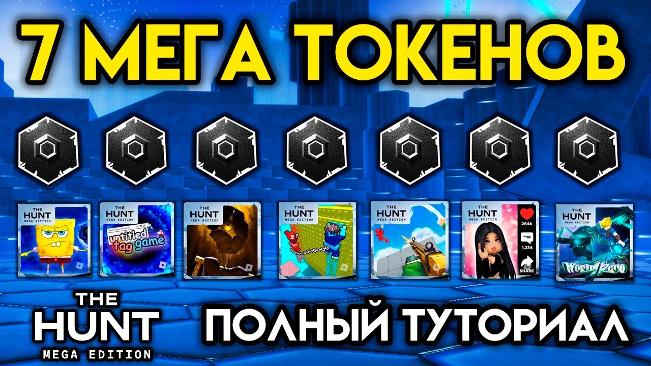 Как получить! *ВСЕ 7 МЕГА-ТОКЕНОВ* Hunt MEGA EDITION
