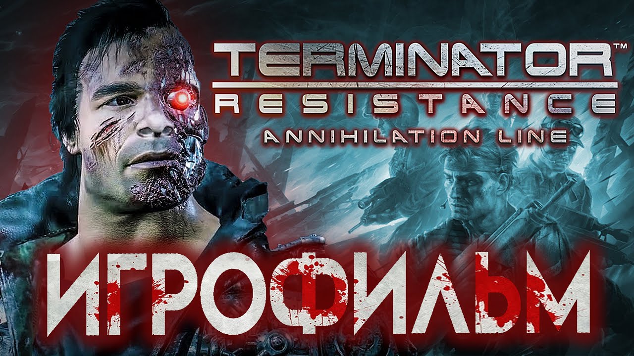 TERMINATOR Resistance Annihilation Line ИГРОФИЛЬМ DLC 4К ОЗВУЧКА