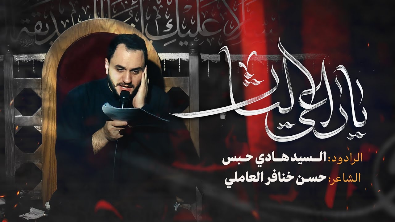 يا راعي الثار [شور] - الرادود السيد هادي حبس