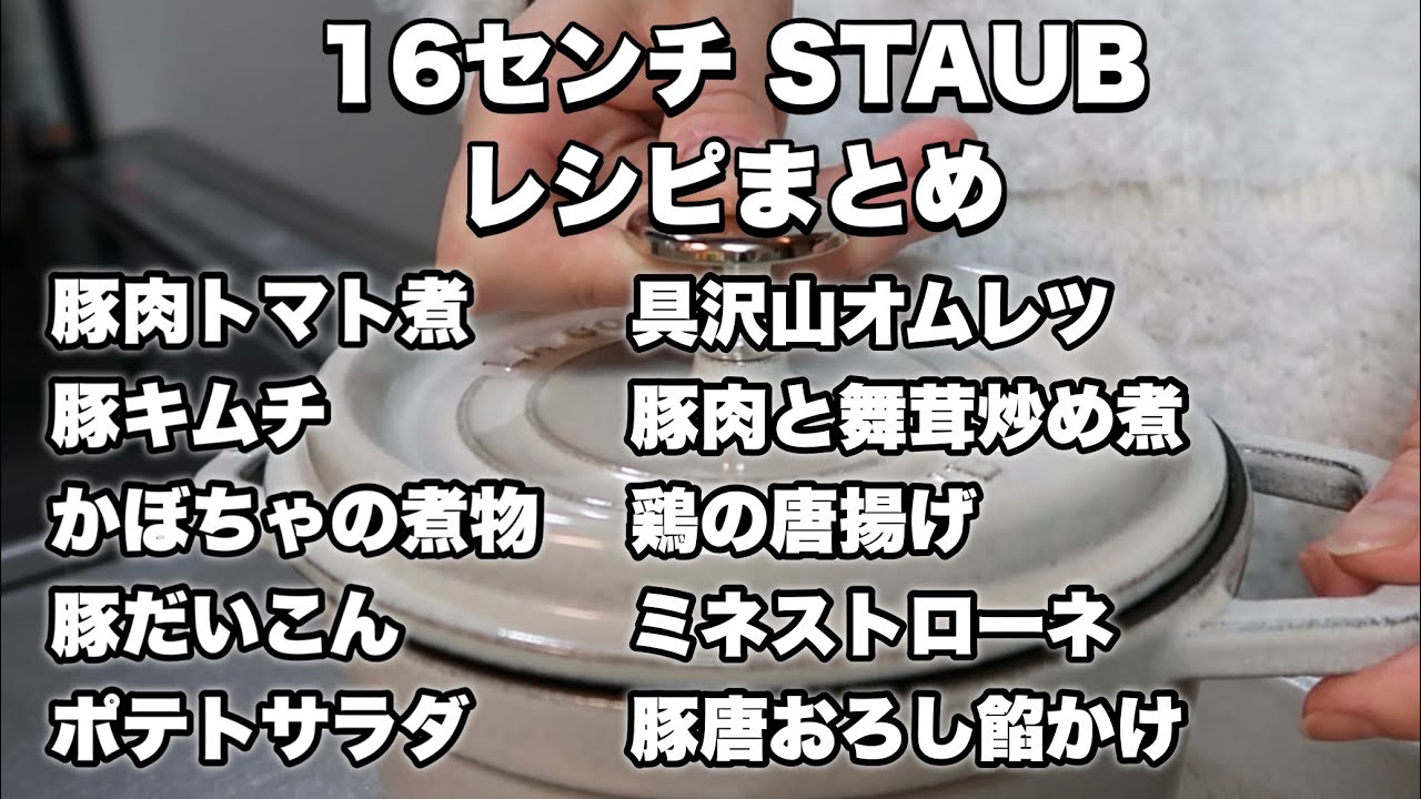 16センチのストウブ鍋が欲しくなる動画