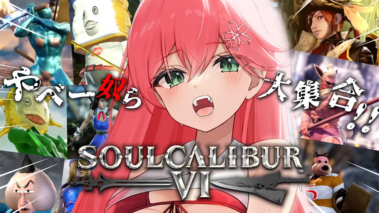 【 ソウルキャリバーⅥ 】カオスなキャラクリ大会開催‼⚔今夜はどんな奴らにが襲ってくるのか･･･！！！！！！！！【ホロライブ/さくらみこ】