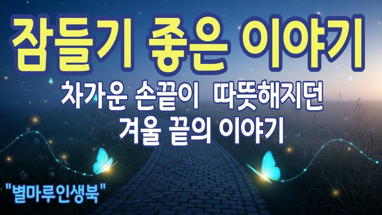 [잠들기좋은이야기] 차가운 손끝이 따뜻해지던 겨울 끝의 이야기 | 별마루인생북 | 라디오북