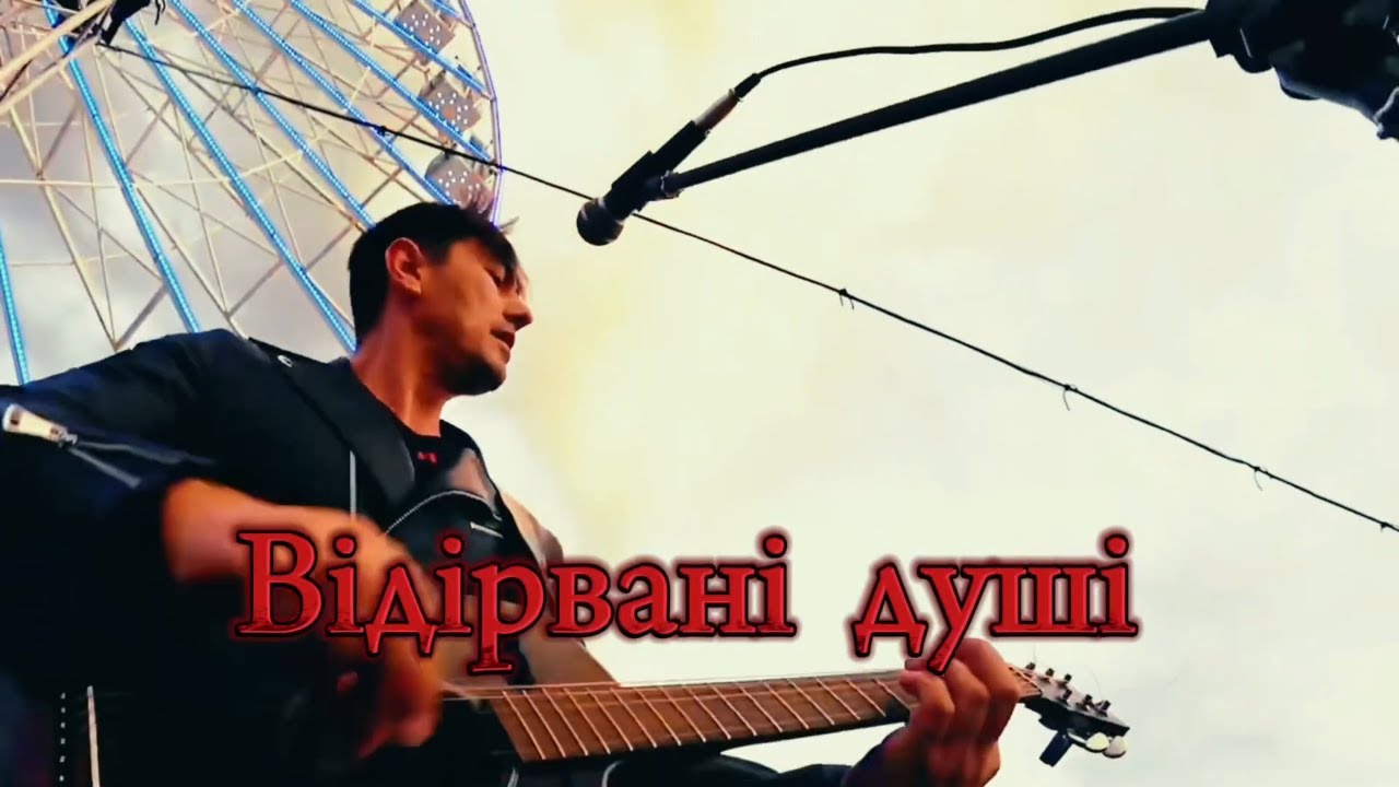 Відірвані душі – Юрій Вольф / Український Rock ❤️‍🔥