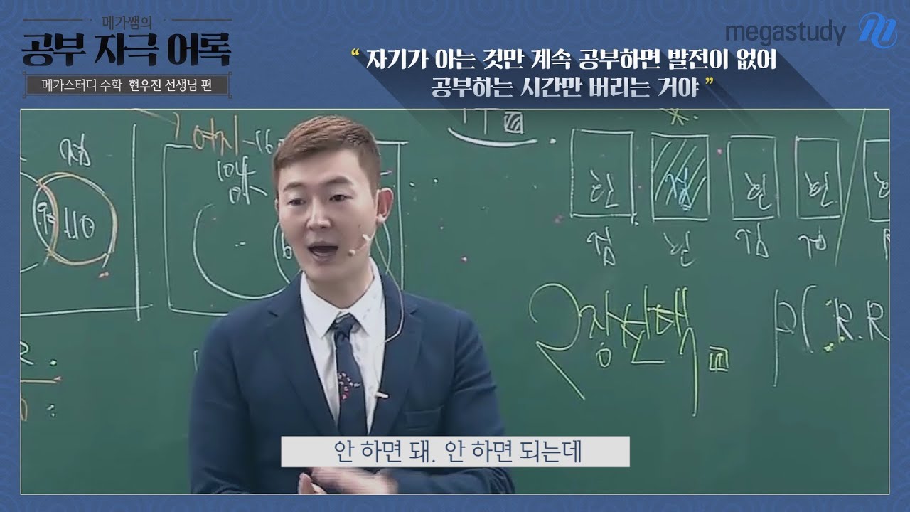 [메가스터디] 뼈 때리는 공부자극 명언 - 수학 현우진 쌤