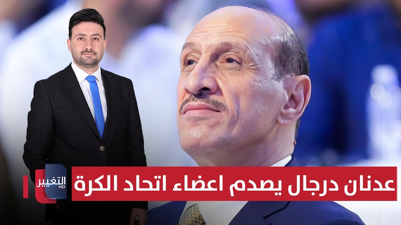 عدنان درجال يصدم أعضاء اتحاد الكرة؟ | ملاعب