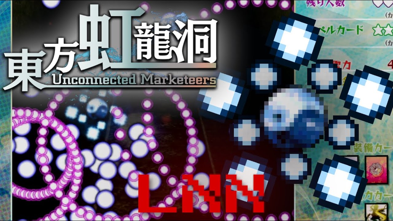 Touhou 18 東方虹龍洞 ～ Unconnected Marketeers - Lunatic 1cc (No-Miss, No-Bomb, DPS Only)