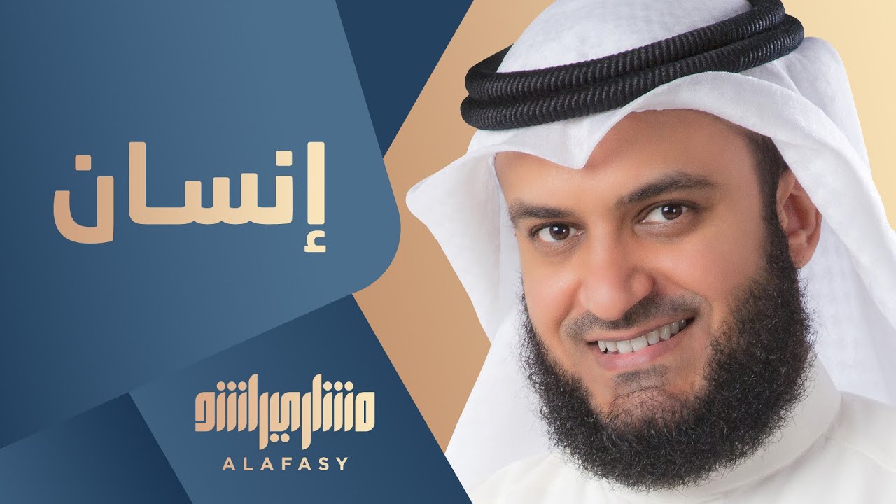 إنسان | مشاري راشد العفاسي - Mishari Alafasy Ensan