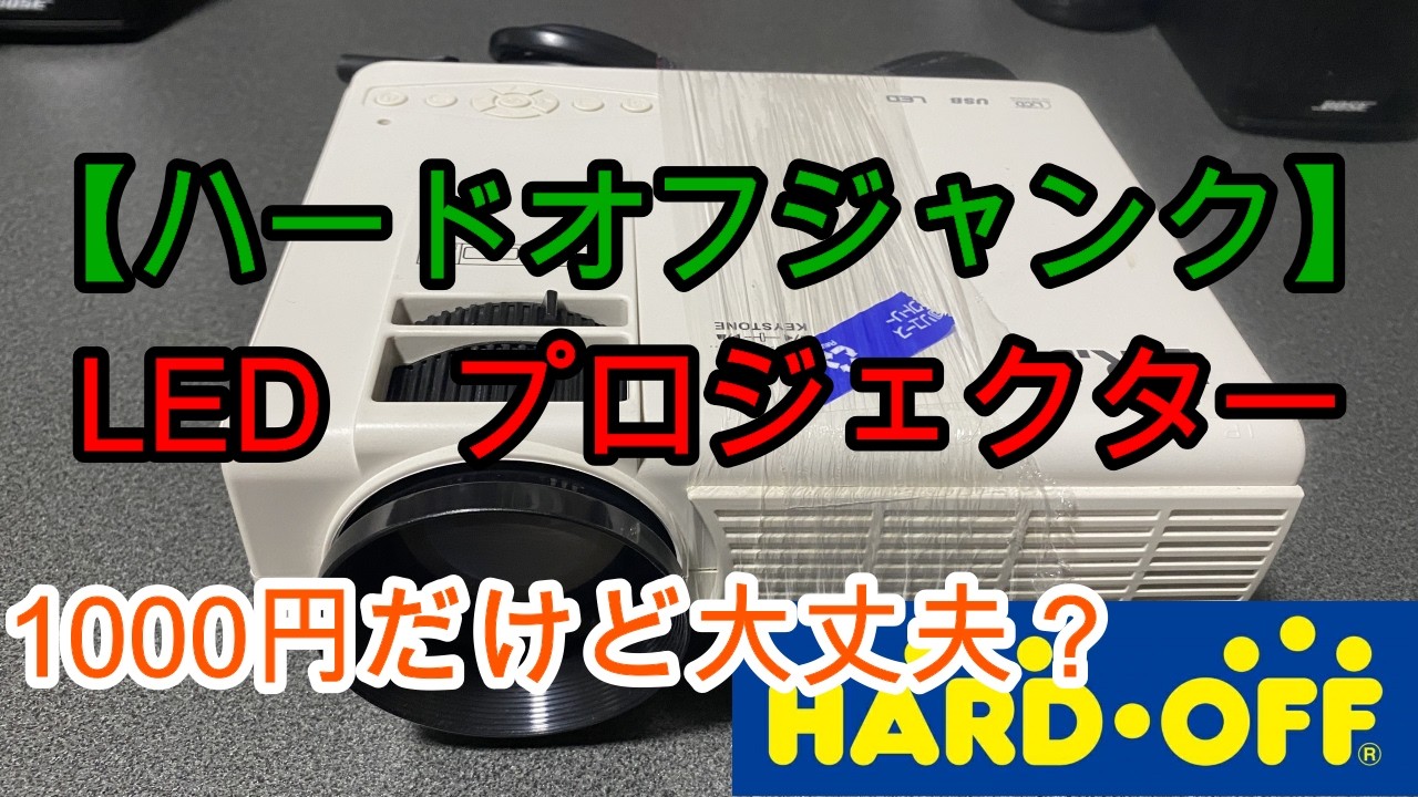 【ハードオフジャンク】DR J　プロジェクター　1000円で大丈夫？【再アップ】
