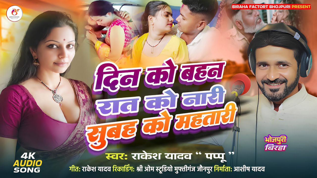 #Birha 2025 | दिन को बहन - रात को नारी - सुबह महतारी | Rakesh Yadav Pappu | Bhojpuri Birha Factory