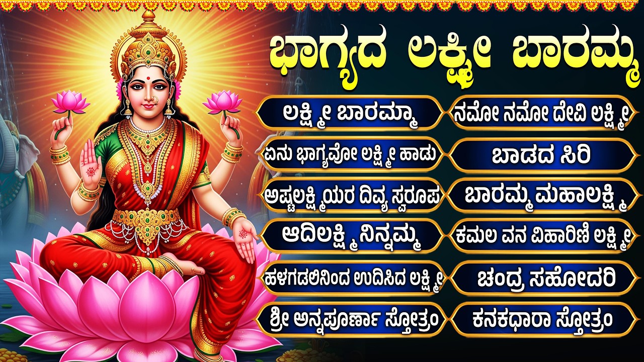ಶುಕ್ರವಾರ ಲಕ್ಷ್ಮಿದೇವಿ ಭಕ್ತಿ ಹಾಡುಗಳು | ಭಾಗ್ಯದ ಲಕ್ಷ್ಮಿ ಬಾರಮ್ಮ | Lakshmi Devi Kannada Bhakthi Geethegalu