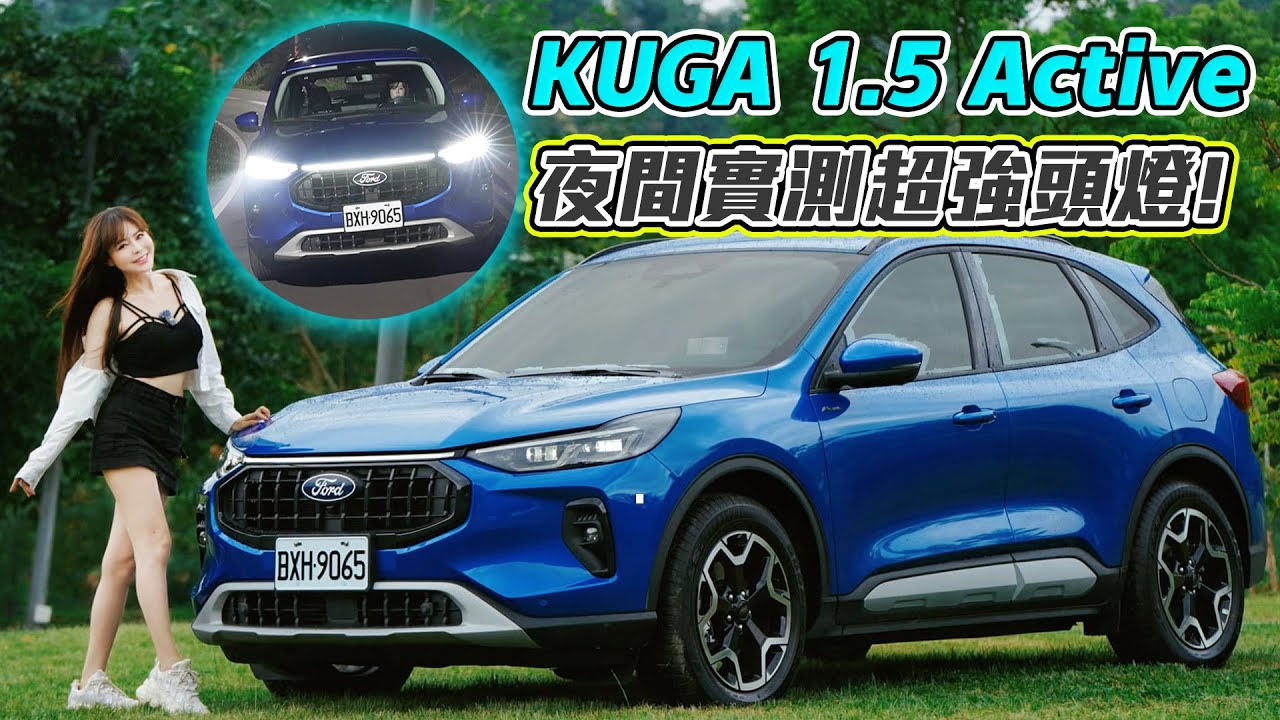 【滿配還降價!! Kuga絕地大反攻】夜測Ai黑科技頭燈！Ford Kuga ACTIVE 1.5 EcoBoost 以為動力一樣？你錯了！