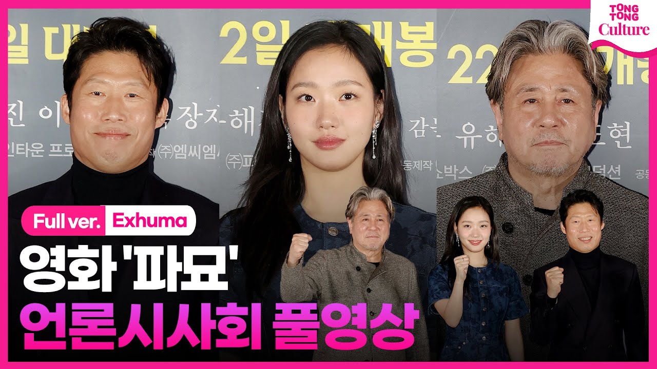 [ENG/풀영상] 영화 '파묘' 언론시사회｜최민식 Choi Minsik·김고은 Kim Goeun·유해진 Yoo Haijin｜'Exhuma' Press Conference