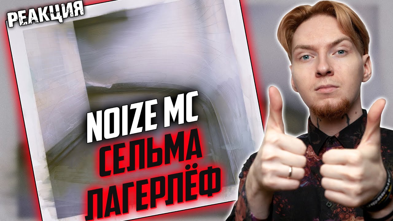 УХУЕННО! I Нюберг слушает Noize MС - Сельма Лагерлёф