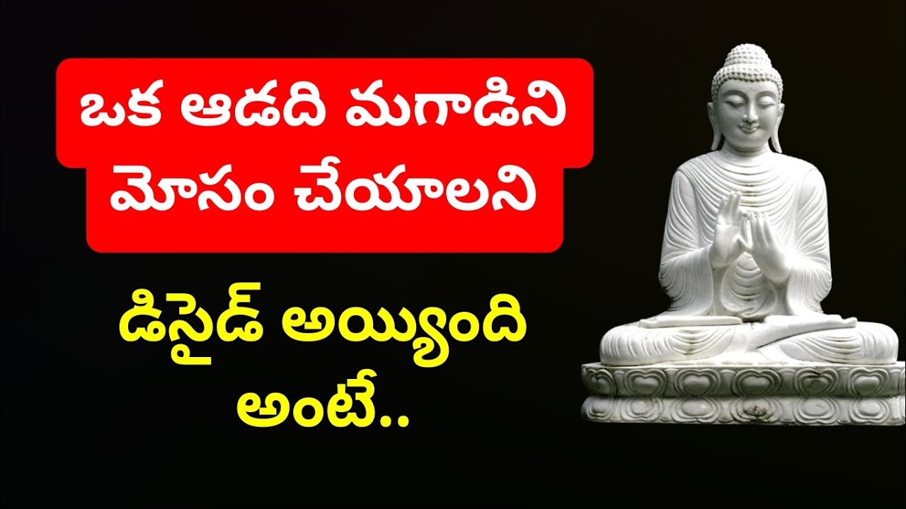 ఒక ఆడది మగాడిని మోసం చేయాలని డిసైడ్ అయింది అంటే.. 