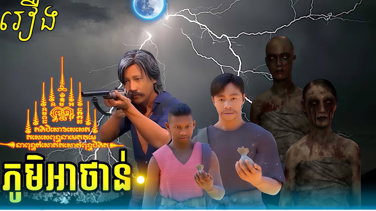 រឿង ​ភូមិសង្កត់វិញ្ញាណ | 3D សម្រាយ និទាន