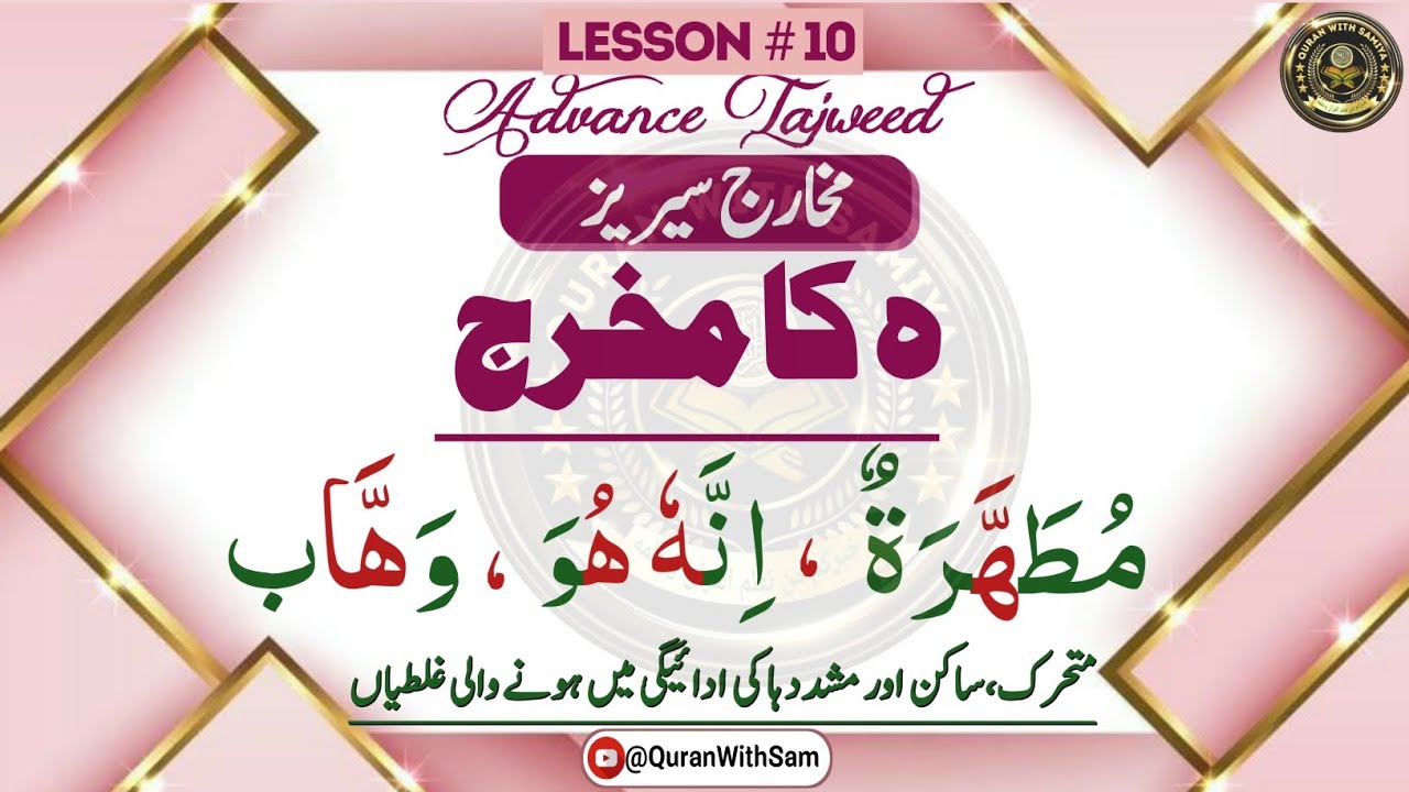 Leeson#10|Haa ka Makhraj| ه کا مخرج|  Mkharij Series| ADAVANCE TAJWEED URDU|