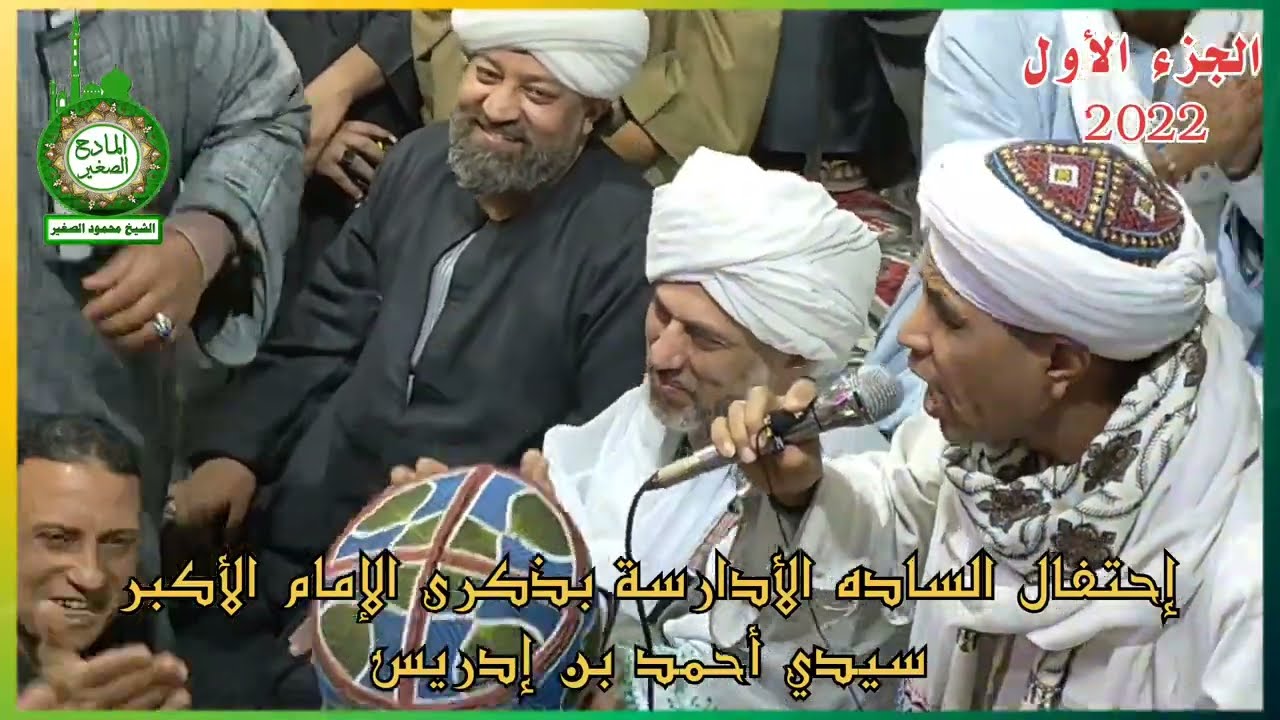 ذكرى الإمام الأكبر سيدي أحمد بن إدريس الجزء الأول الشيخ محمود الصغير