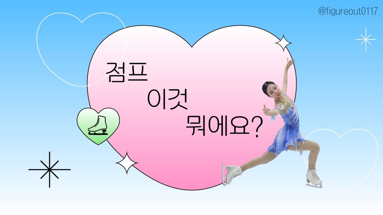 [피겨 지식] 점프 구분하기