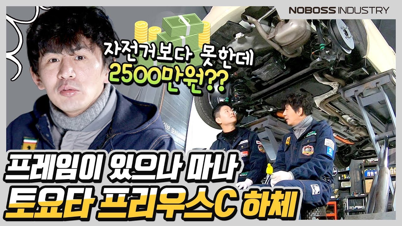 프레임의 상태가?! 자전거보다 못한데 2500만원? | 토요타 프리우스 c 하체 _노사장_재업