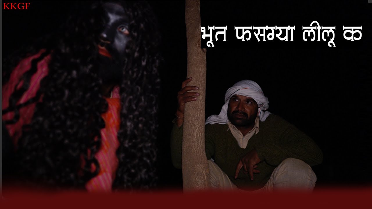 भूत फस गया लीलू क || kkgf || Episode 95