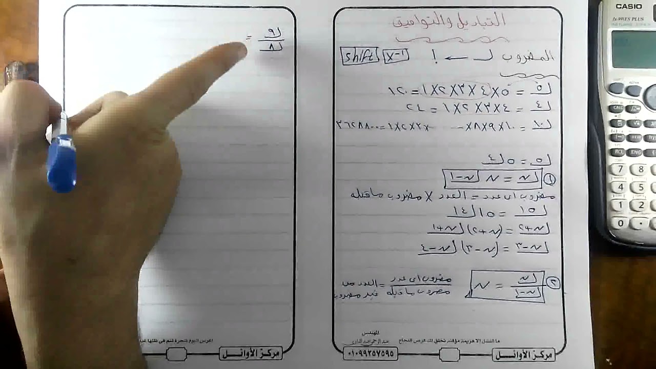 شرح التباديل و التوافيق الجزء الأول (مركز الأوائل لمعادلة هندسة بالمنصورة 01099257595 )