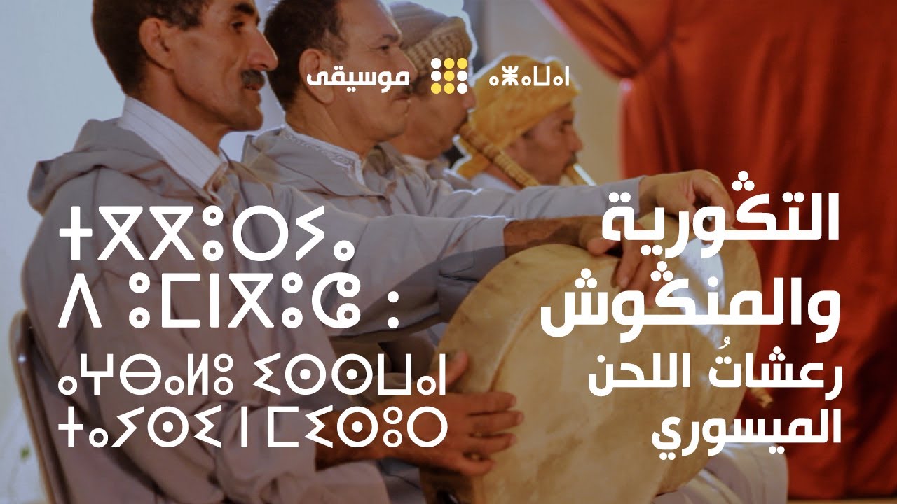فلنكتشف التڭورية والمنڭوش: نغمات ميسور السحيقة