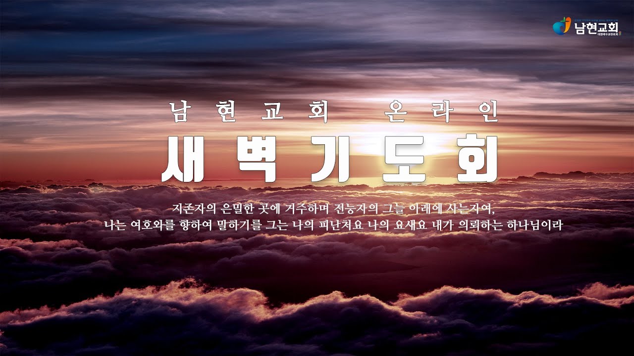 2026년 3월 18일 남현교회 새벽기도회