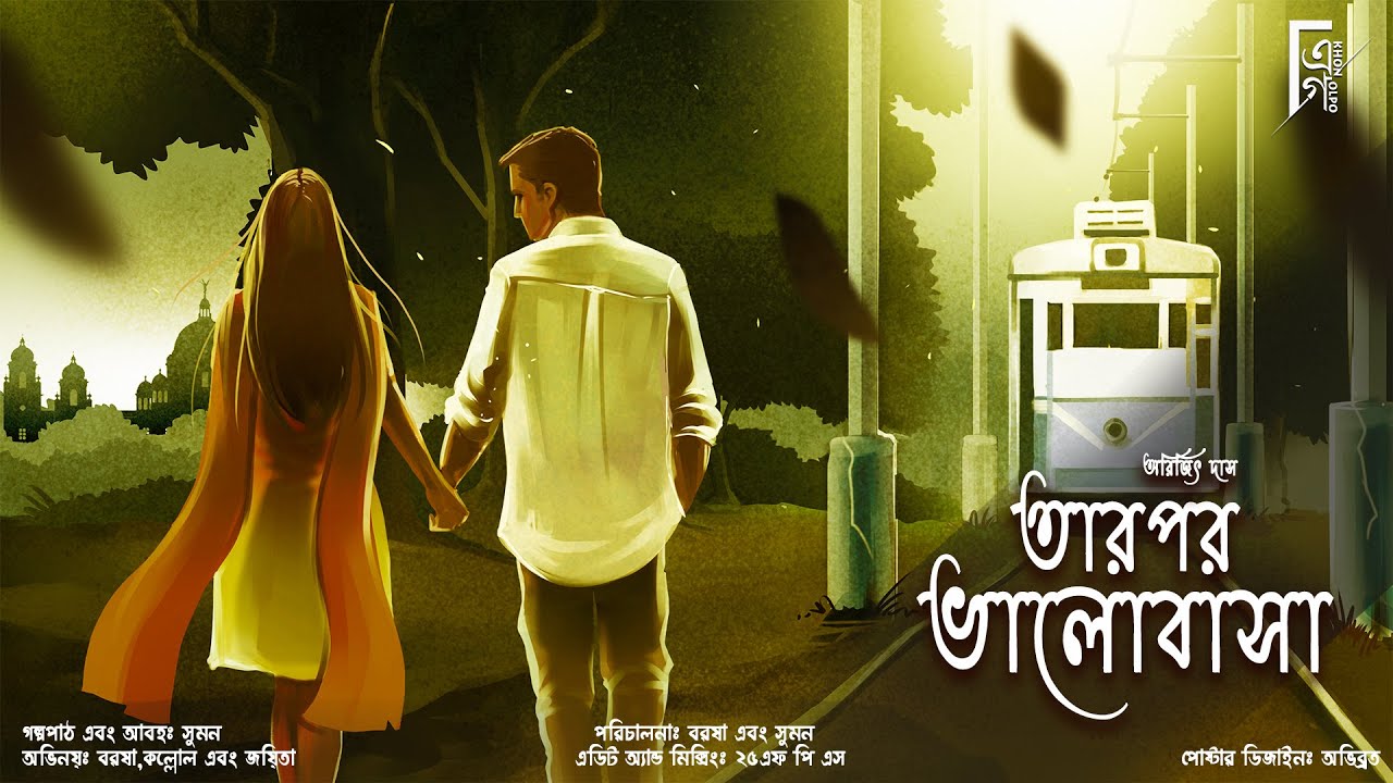 Tarpor Bhalobasa | তারপর ভালোবাসা। Romantic Bengali Audio Story | Arijit Das |#AkhonGolpo