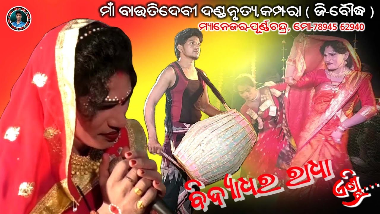 Bidyadhara Radha Entry||Bautidebi Danda Nrutya,Kampara(Boudh)||Cont-78945 62940||Bhairabi Media||