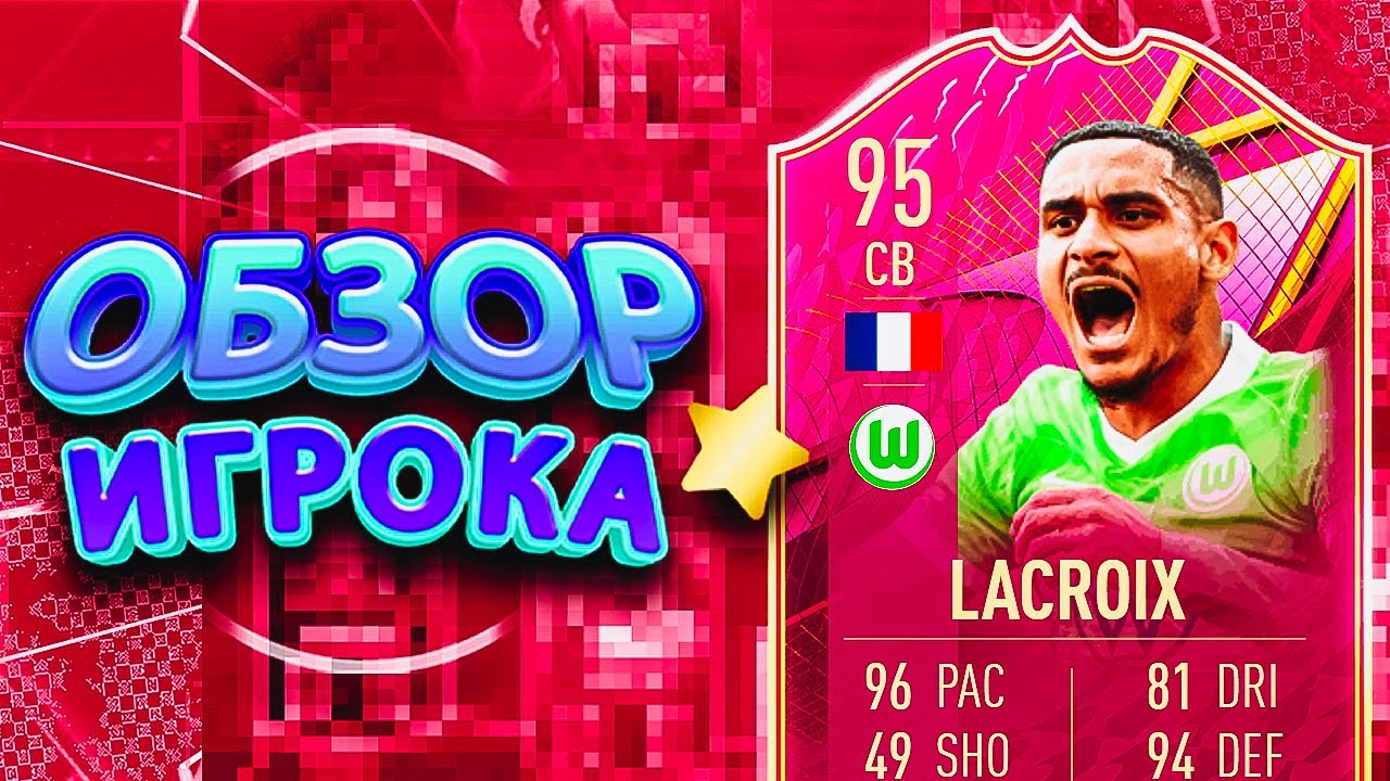 ОБЗОР LACROIX 95 #fifa22 #ultimateteam #sbc #futties
