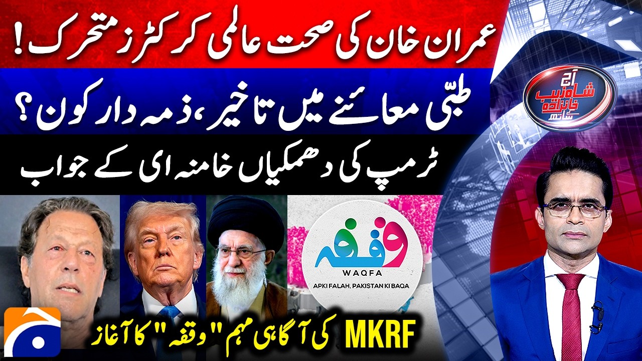 Imran Khan Health Update - Khamenei's Response to Trump's Threats - Aaj Shahzeb Khanzada Kay Saath