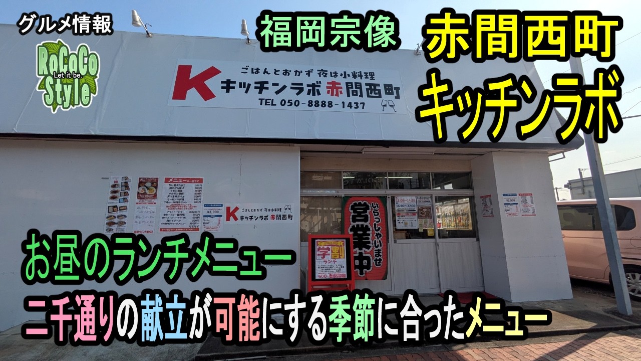 ★グルメ 福岡宗像｜昼は定食、夜は美酒と手料理 旬を味わう小料理屋「キッチンラボ赤間西町」Set meals for lunch, izakaya for dinner