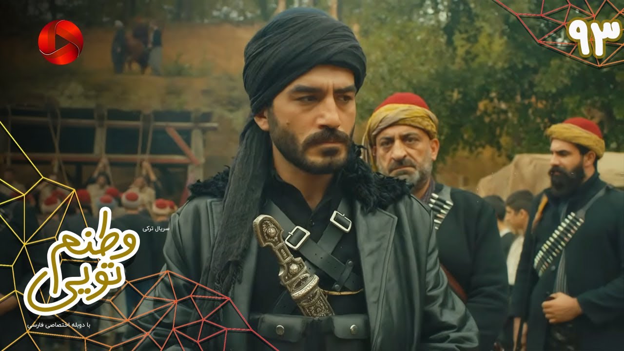 Serial Vatanam Toiee  -  Episode 93 - سریال ترکی وطنم تویی - قسمت 93 - دوبله فارسی