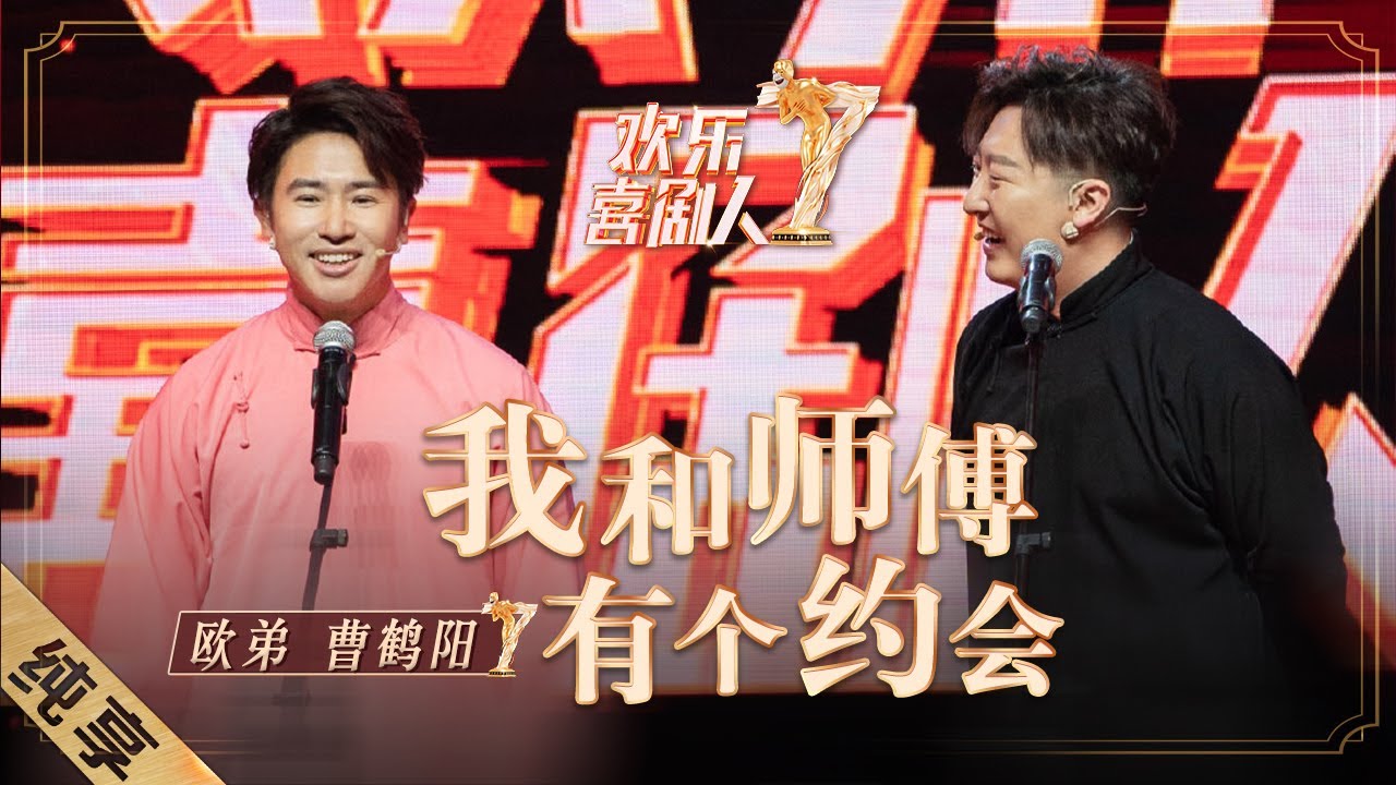 【纯享】“德云社龙字科大师兄”欧弟舞台首秀，搭档曹鹤阳《我和师傅有个约会》，包袱不断现场爆笑连连～ |《欢乐喜剧人7》Top Funny Comedian S7 EP3【东方卫视官方频道】