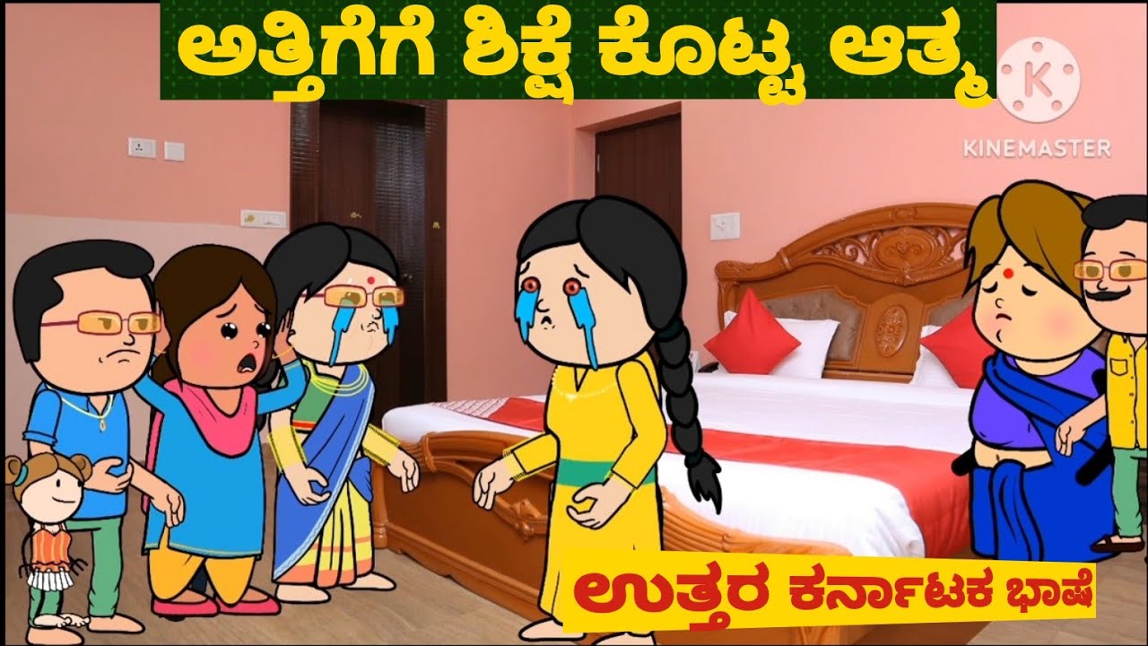 ಆತ್ಮದ ಕಥೆ 11ಶಾಂತಕ್ಕನ ಮಗಳ ಜೊತೆ |#Shantakka #uttarkarnatakacomedy #horrorstoriesinkannada #familystori