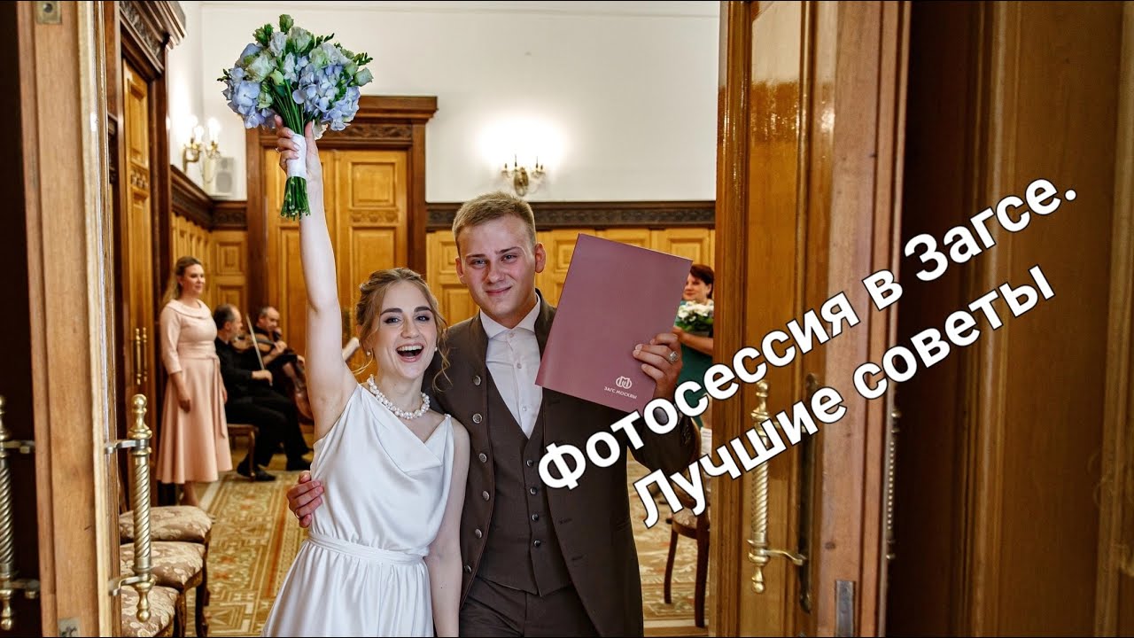 Регистрация брака в ЗАГСе, советы от фотографа