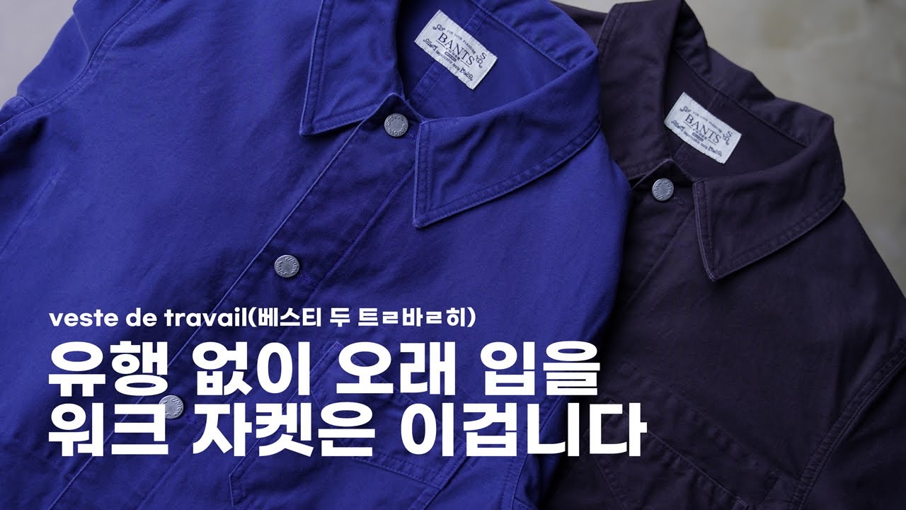 몰스킨의 경년변화는 프렌치 워크자켓으로
