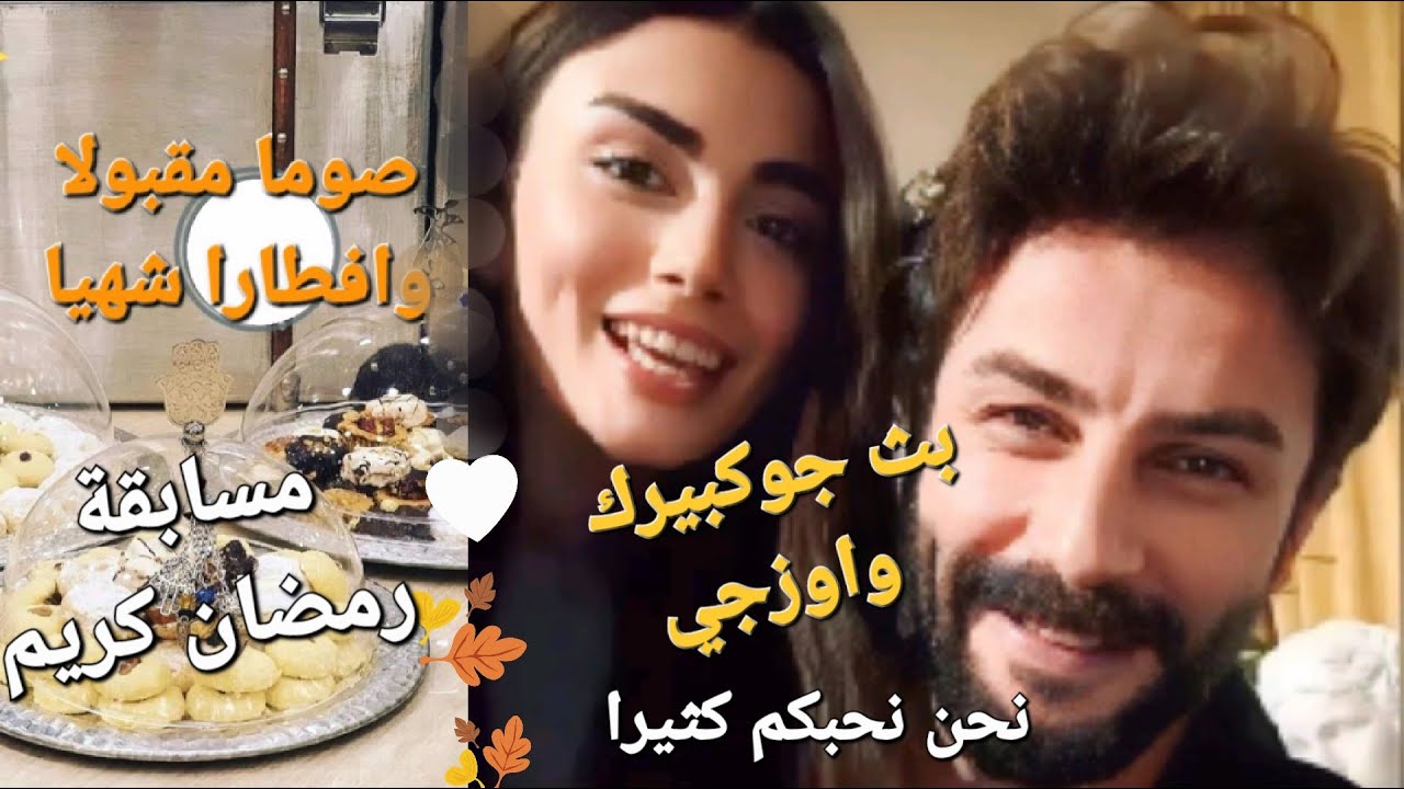#بث_جوكبيرك بث جوكبيرك مع اوزجي وبداية حديثه وسؤال رمضان كريم