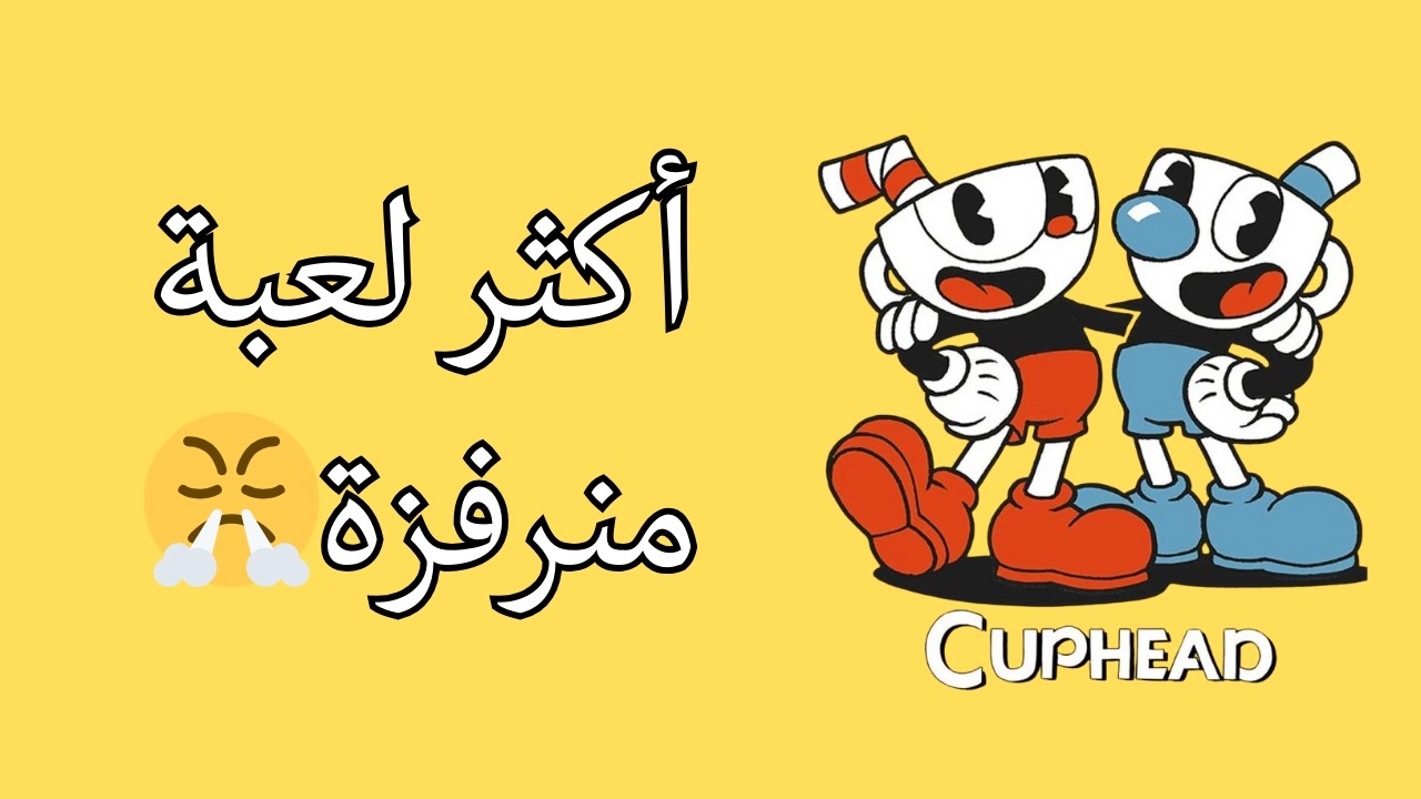 لعبة رفعة الضغط😮‍💨😂| CUPHEAD