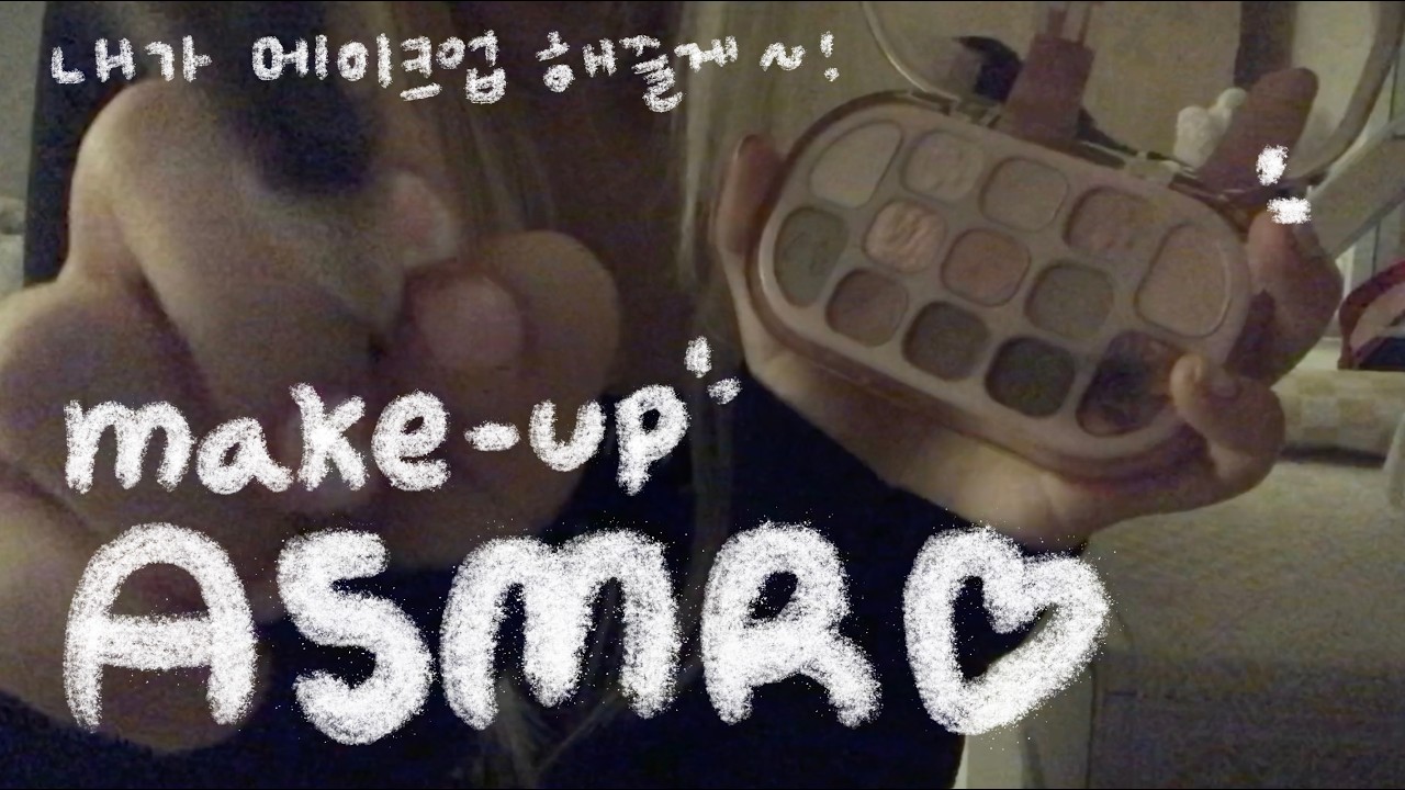 ⋆ ˚｡⋆୨୧˚ ₊˚⊹ ♡ 직접 메이크업 해줄게 asmr⊹ ˚ ₊˚୨୧ ₊˚⋆ 메이크업 Roleplay   ̖́