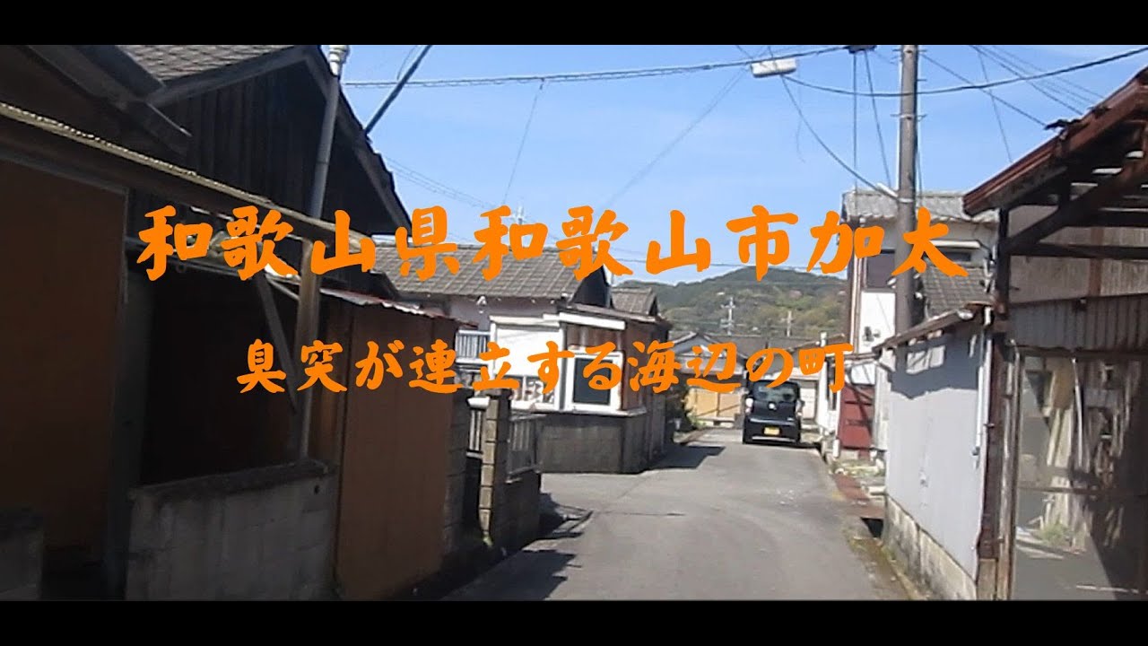 和歌山県和歌山市加太　臭突が連立する海辺の町