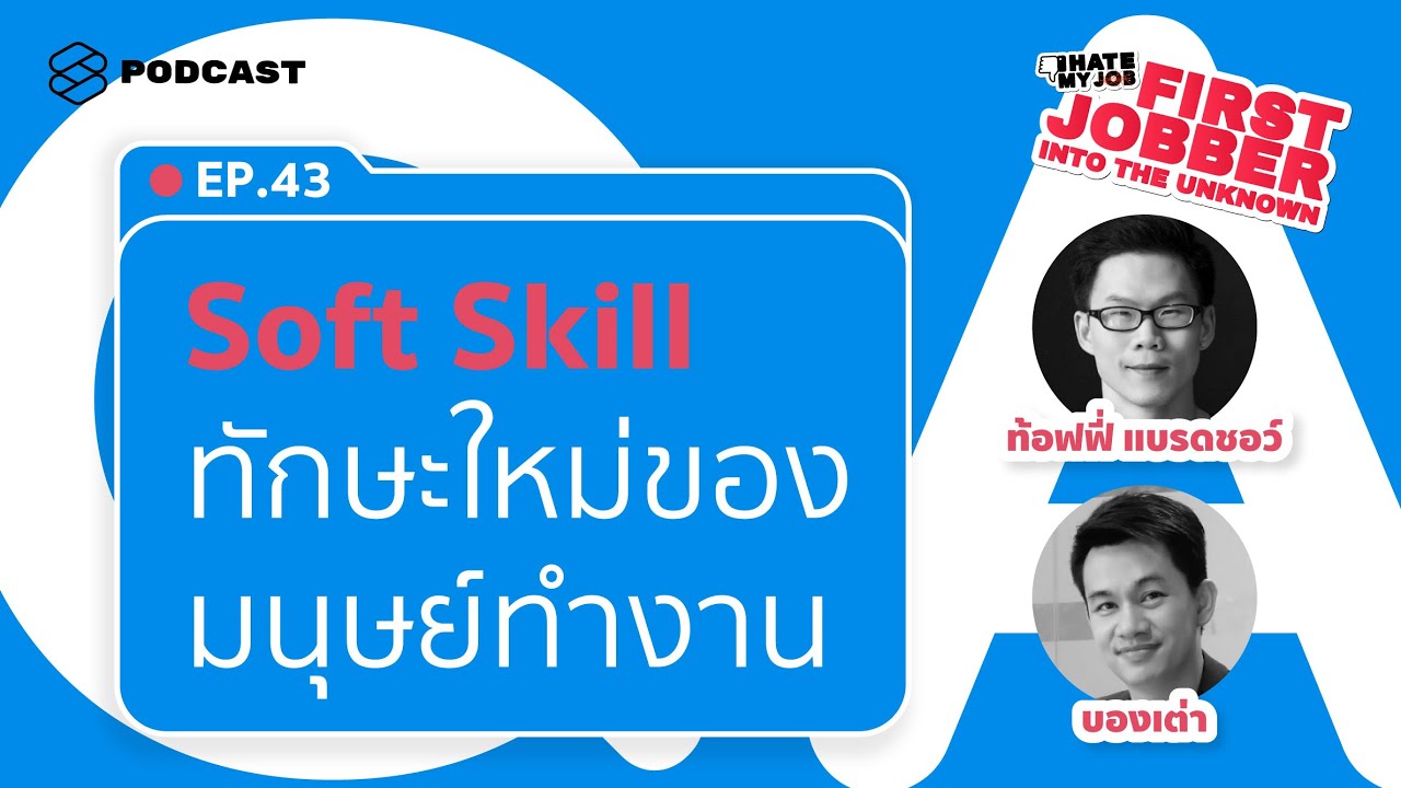 5 Soft Skills ทักษะสำคัญในศตวรรษที่ 21 ที่เด็กจบใหม่ต้องมี | I Hate My Job EP.43