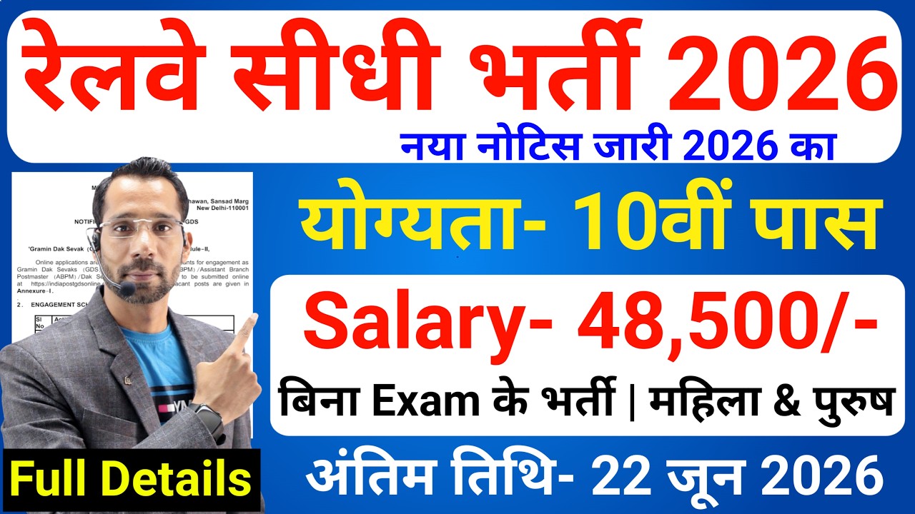 रेलवे सीधी भर्ती 2026 | Railway New Vacancy 2026 | Railway Recruitment 2026 | railway 10th pass jobs
