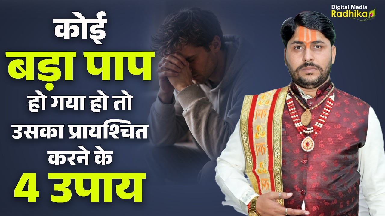 कोई बड़ा पाप हो गया हो तो उसका प्रायश्चित करने के 4 उपाय  Koi Bda Pap Ho Gaya Hai To Kare Ye Upay